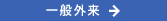 一般外来
