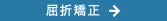 屈折矯正
