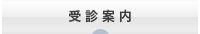 受診案内