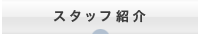 スタッフ紹介