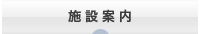 施設案内
