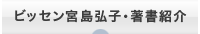 ビッセン宮島弘子・著書紹介