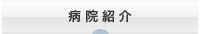 病院紹介