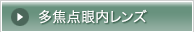 多焦点眼内レンズ
