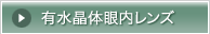 有水晶体眼内レンズ