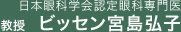ビッセン宮島弘子